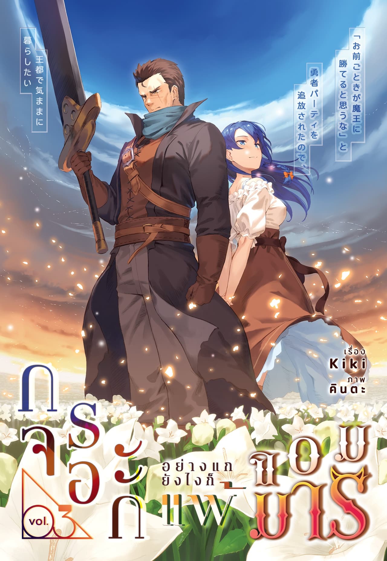 กระจอกอย่างแกยังไงก็แพ้จอมมาร เล่ม 3