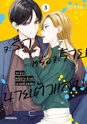 จะรักหรือจะร้าย นายตัวแสบ (การ์ตูน) เล่ม 3