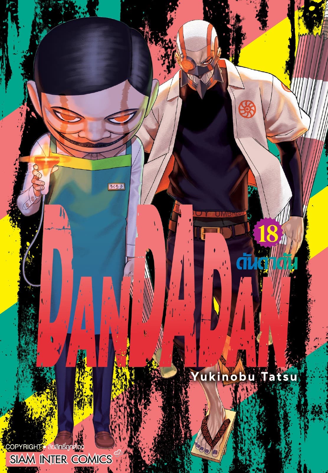DANDADAN ดันดาดัน เล่ม 18