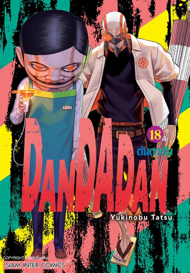 DANDADAN ดันดาดัน เล่ม 18