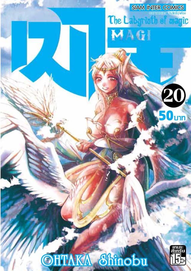 เมไจ MAGI - The Labyrinth of Magic เล่ม 20