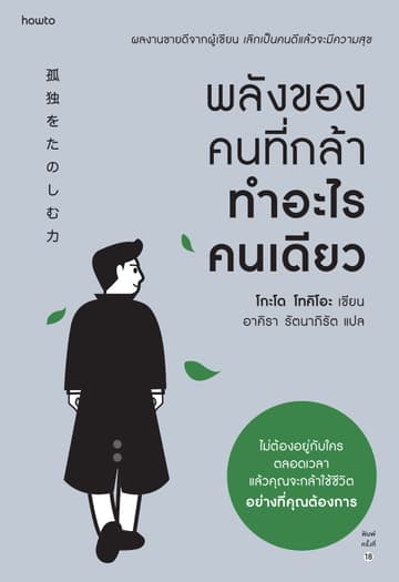 พลังของคนที่กล้าทำอะไรคนเดียว