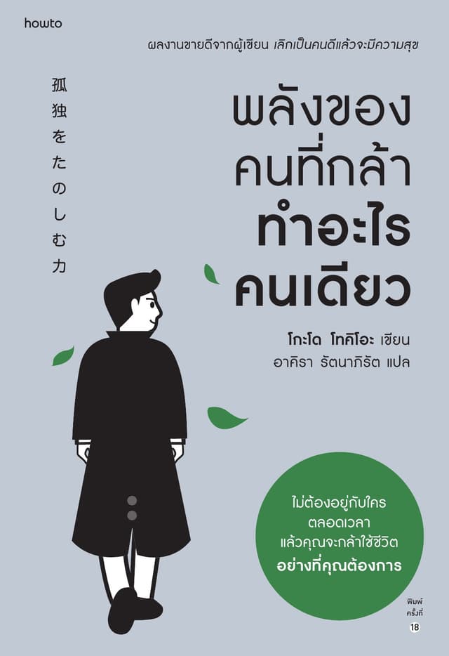 พลังของคนที่กล้าทำอะไรคนเดียว