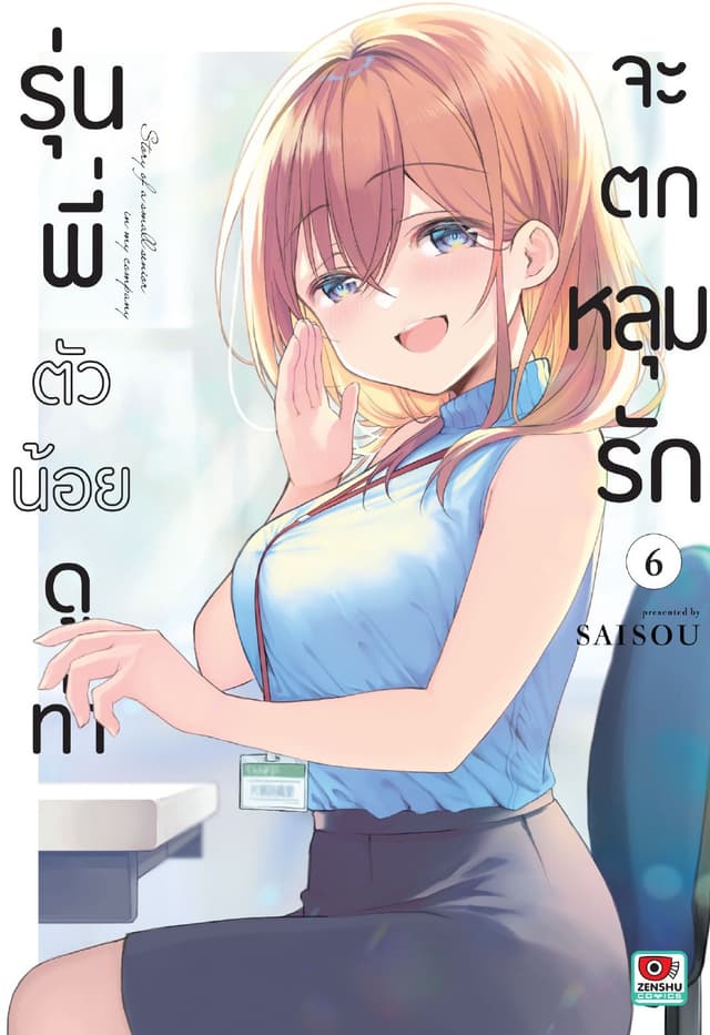 รุ่นพี่ตัวน้อยดูท่าจะตกหลุมรัก เล่ม 6