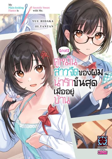 [ข่าวดี] คู่หมั้นสาวจืดของผมน่ารักขั้นสุดเมื่ออยู่บ้าน (ฉบับนิยาย) 01