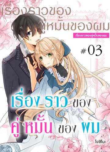 เรื่องราวของคู่หมั้นของผม ตอนที่ 3