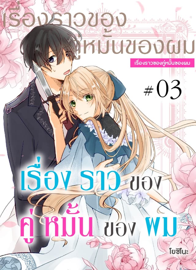 เรื่องราวของคู่หมั้นของผม ตอนที่ 3