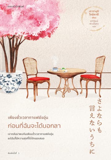 เพียงชั่วเวลากาแฟยังอุ่น ก่อนที่ฉันจะได้บอกลา