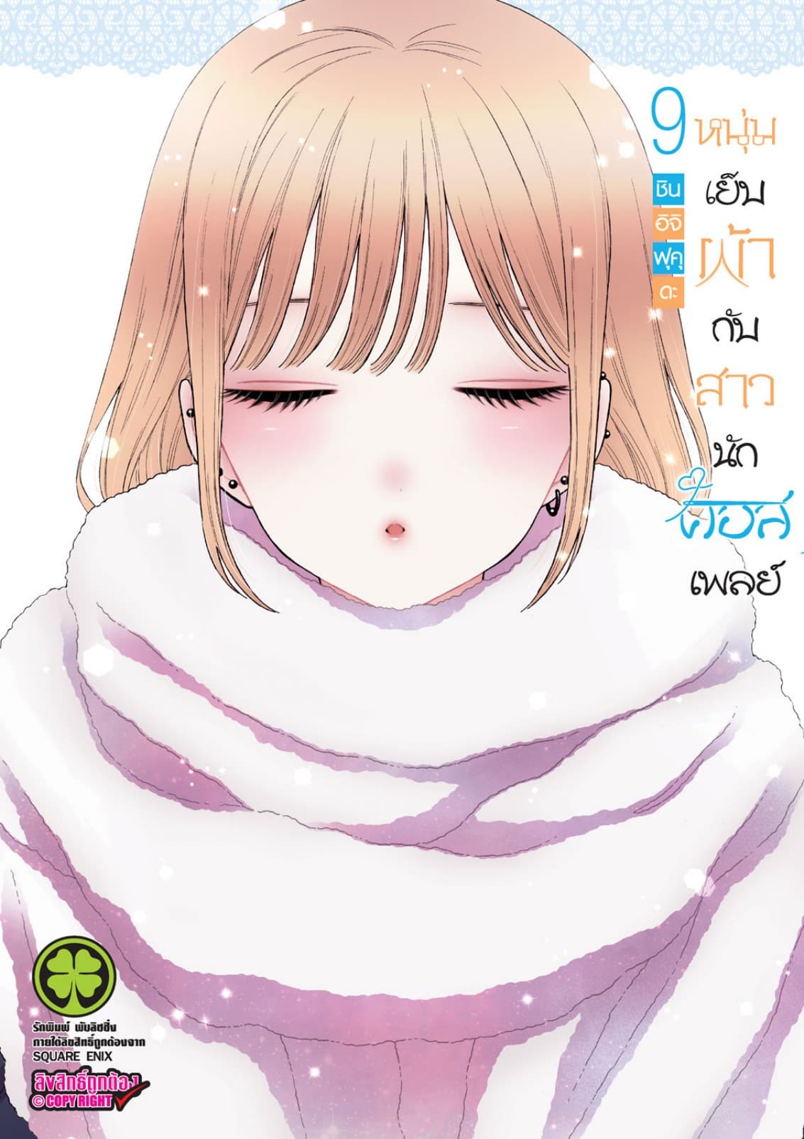 หนุ่มเย็บผ้ากับสาวนักคอสเพลย์ เล่ม 09