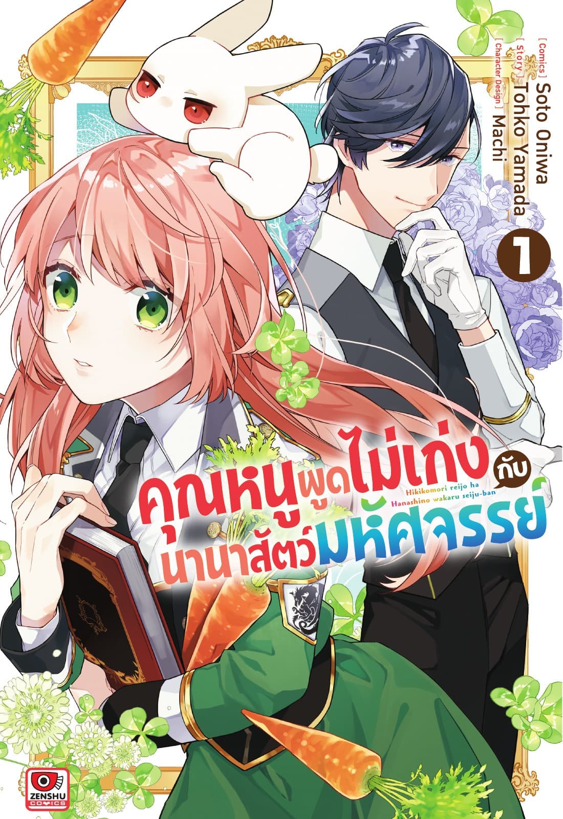คุณหนูพูดไม่เก่งกับนานาสัตว์มหัศจรรย์ เล่ม 1