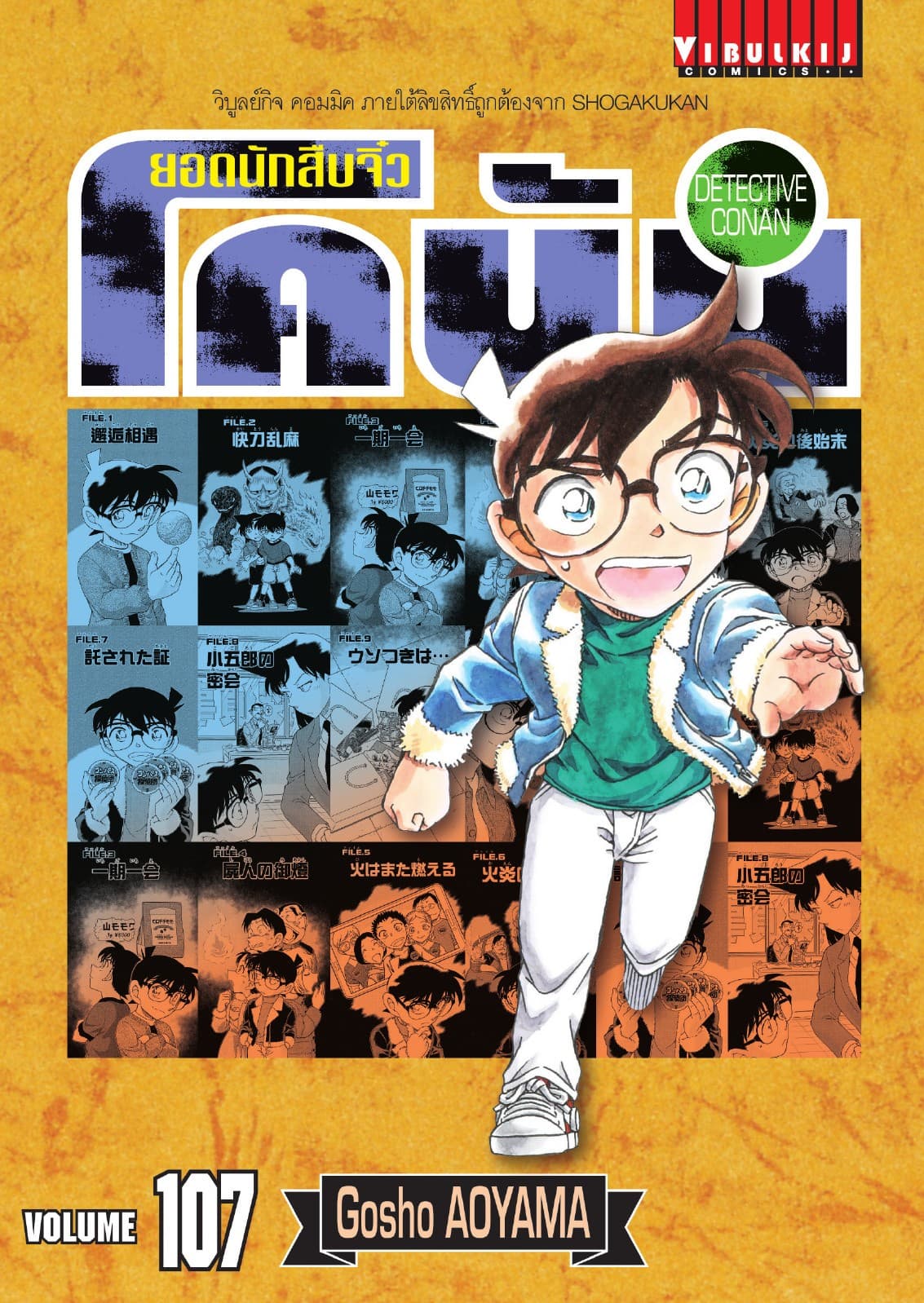 ยอดนักสืบจิ๋ว โคนัน เล่ม 107