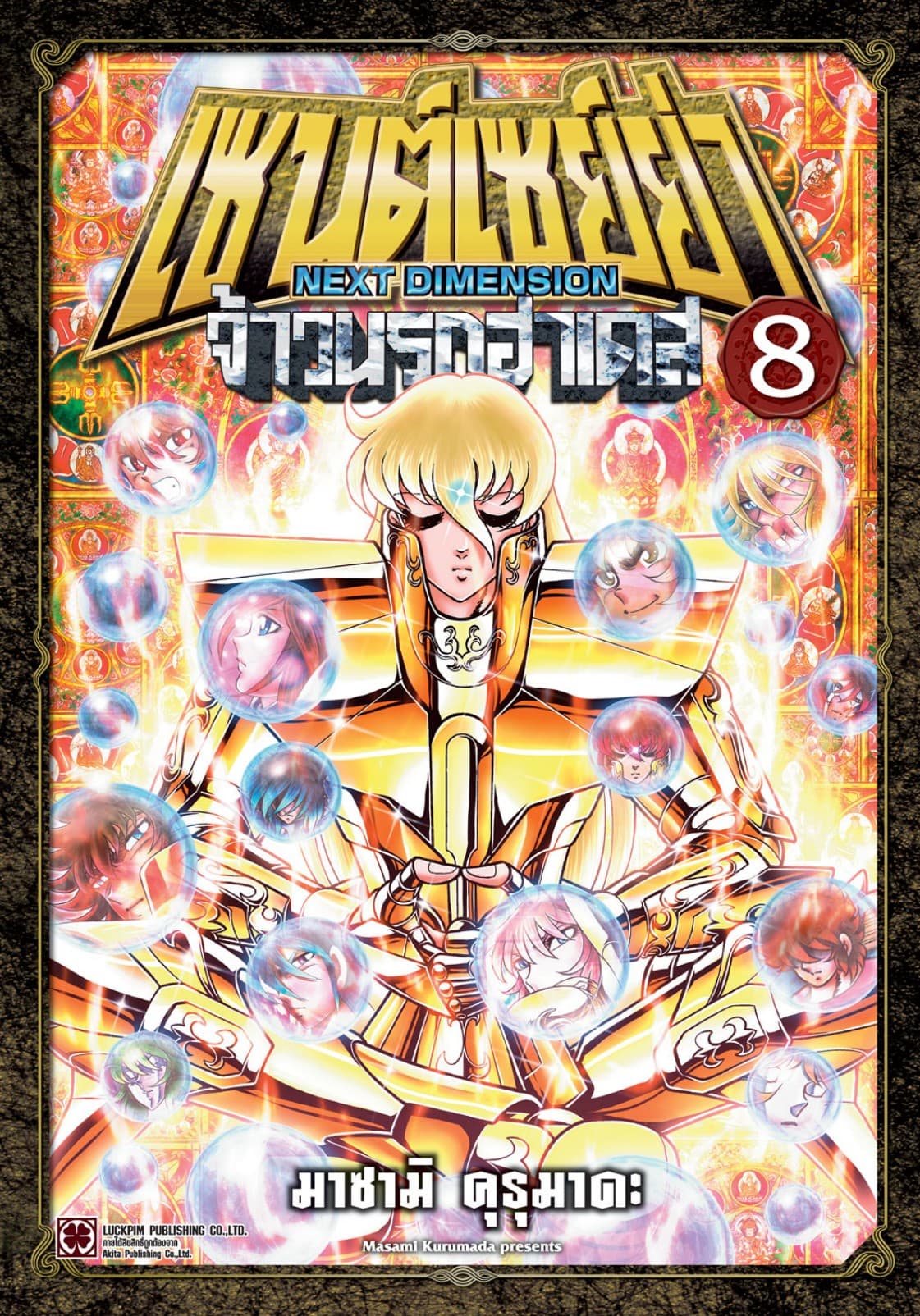 เซนต์เซย์ย่า ～NEXT DIMENSION～ จ้าวนรกฮาเดส 08