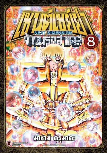 เซนต์เซย์ย่า ～NEXT DIMENSION～ จ้าวนรกฮาเดส 08