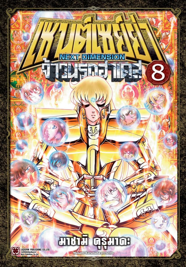 เซนต์เซย์ย่า ～NEXT DIMENSION～ จ้าวนรกฮาเดส 08