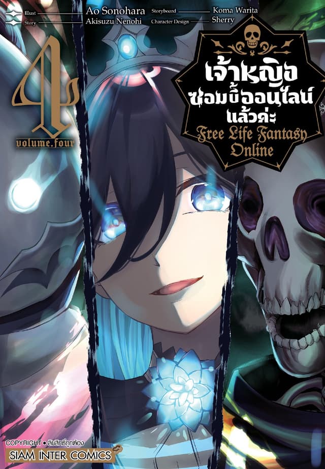 เจ้าหญิงซอมบี้ออนไลน์แล้วค่ะ Free Life Fantasy Online เล่ม 04