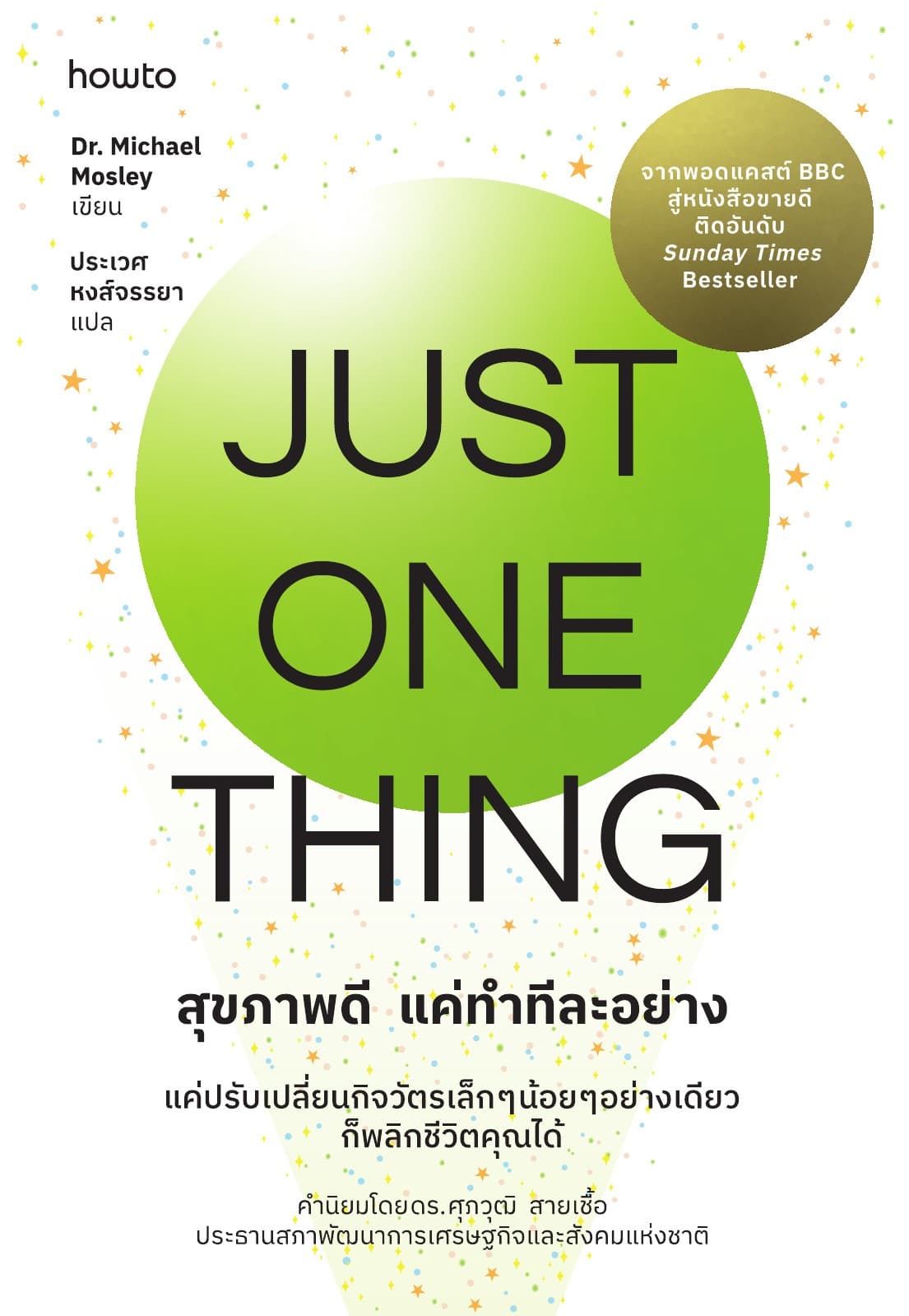 Just One Thing สุขภาพดี แค่ทำทีละอย่าง