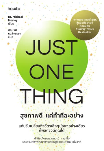 Just One Thing สุขภาพดี แค่ทำทีละอย่าง