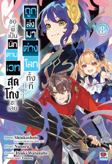 ถูกส่งมาต่างโลกทั้งที ขอพี่เป็นนักดาบเวทสุดโกงซะเลย เล่ม 8