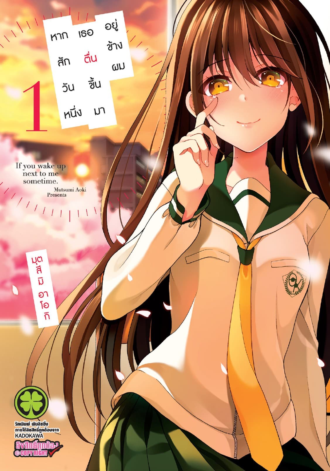 หากสักวันหนึ่งเธอตื่นขึ้นมาอยู่ข้างผม 1