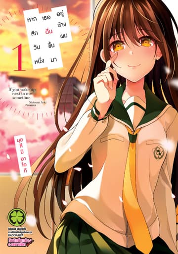 หากสักวันหนึ่งเธอตื่นขึ้นมาอยู่ข้างผม 1