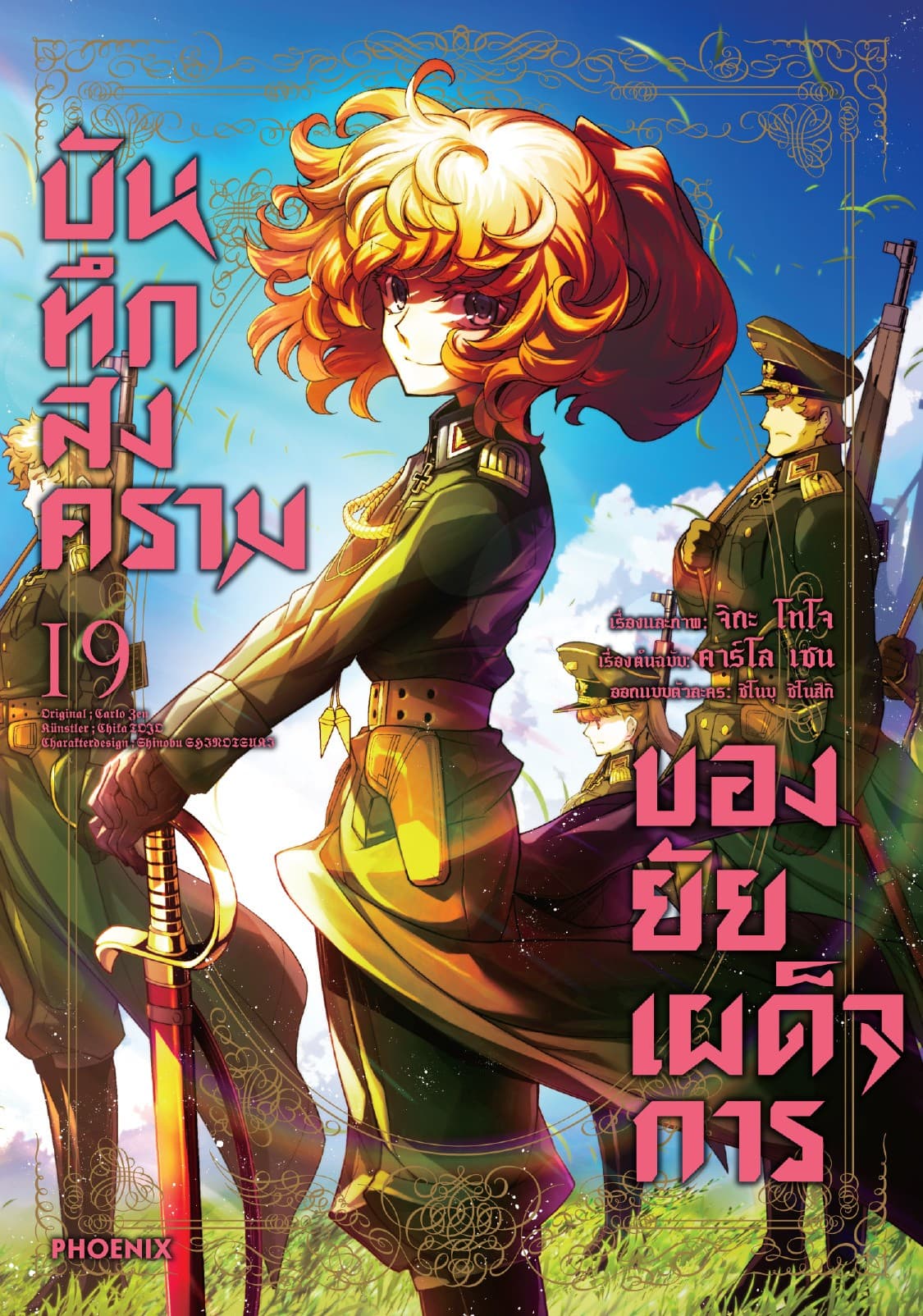 บันทึกสงครามของยัยเผด็จการ (ฉบับการ์ตูน) เล่ม 19