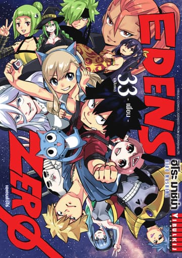 EDENS ZERO เอเดนส์ซีโร่ เล่ม 33 (จบ)