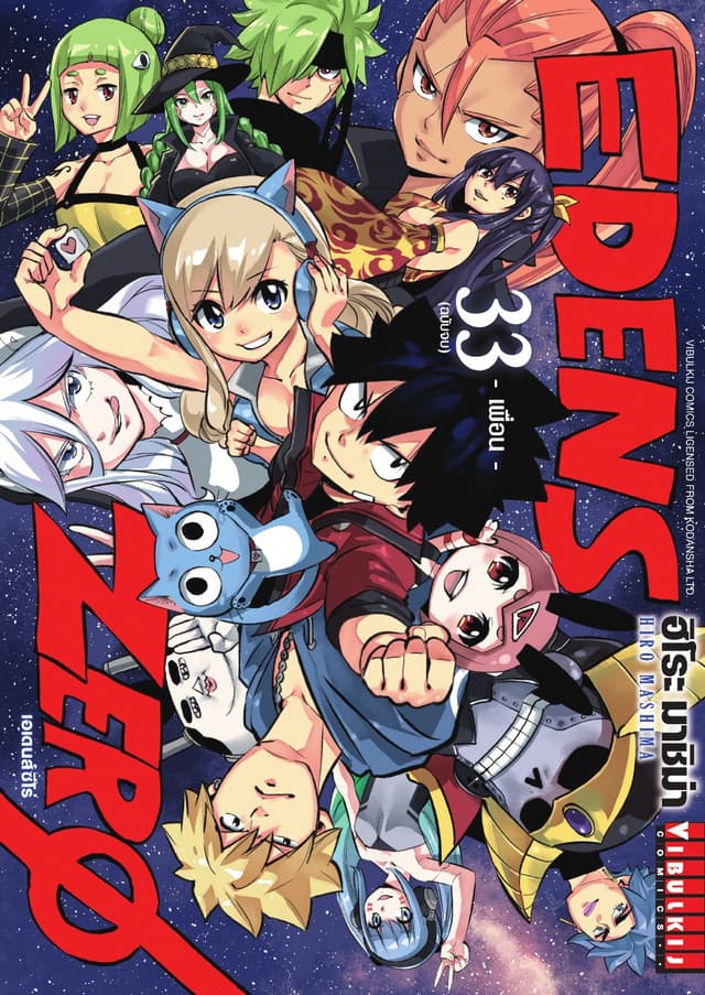 EDENS ZERO เอเดนส์ซีโร่ เล่ม 33 (จบ)
