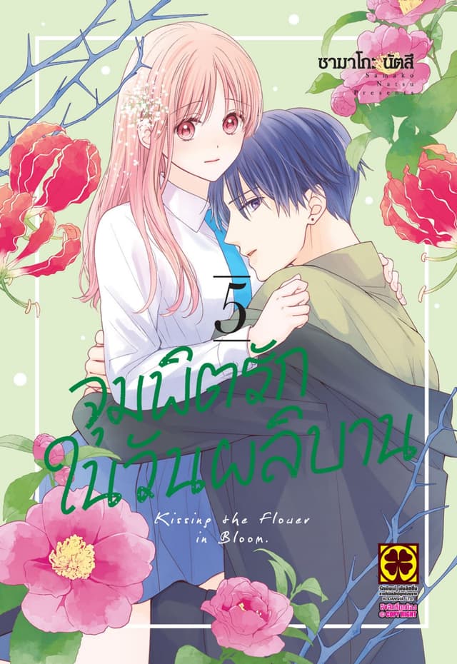 จุมพิตรักในวันผลิบาน 5