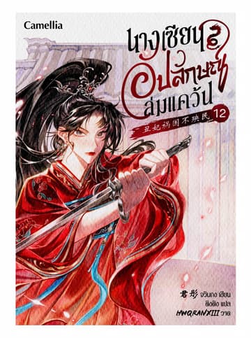 นางเซียนอัปลักษณ์ล่มแคว้น เล่ม 12
