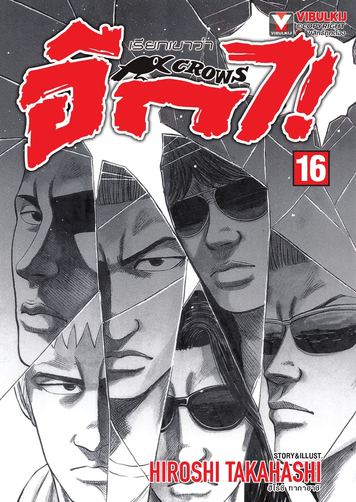 เรียกเขาว่าอีกา เล่ม 16