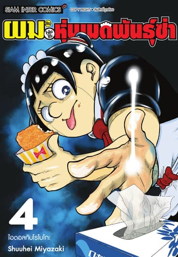 ผมกับโรโบโกะหุ่นเมดพันธุ์ซ่า เล่ม 04