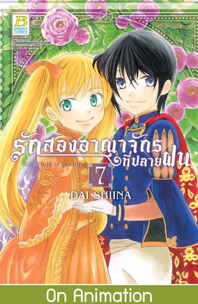 รักสองอาณาจักรที่ปลายฝน 7