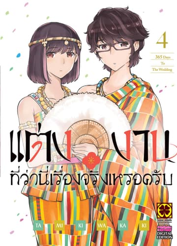 แต่งงานที่ว่านี่เรื่องจริงเหรอครับ? เล่ม 04