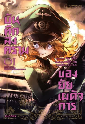 บันทึกสงครามของยัยเผด็จการ (ฉบับการ์ตูน) เล่ม 1