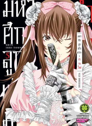 มหาศึกลูกแก้วมากะ คำรบใหม่ เล่ม 5 (จบ)