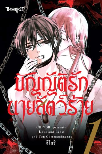 บัญญัติรักนายสัตว์ร้าย 1