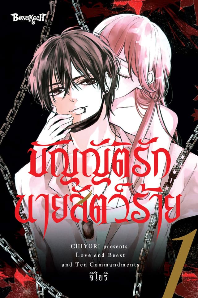 บัญญัติรักนายสัตว์ร้าย 1