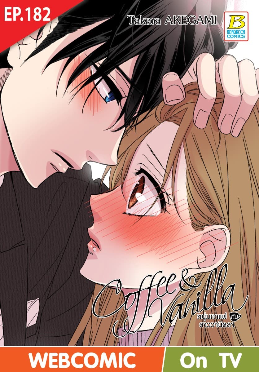 Coffee & Vanilla หนุ่มกาแฟกับสาววานิลลา ตอน 182 (ฉบับ V-Scroll)