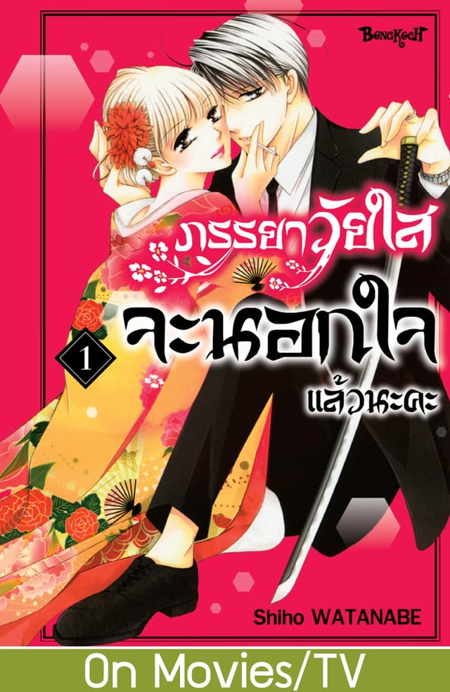 ภรรยาวัยใสจะนอกใจแล้วนะคะ 1