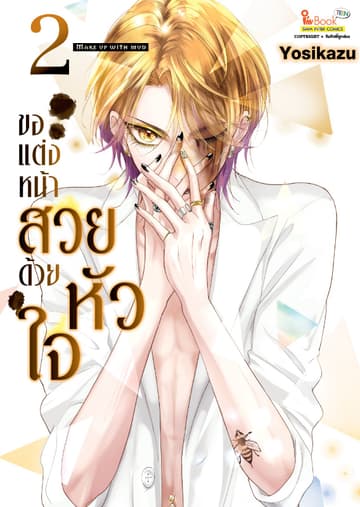 ขอแต่งหน้าสวยด้วยหัวใจ เล่ม 02