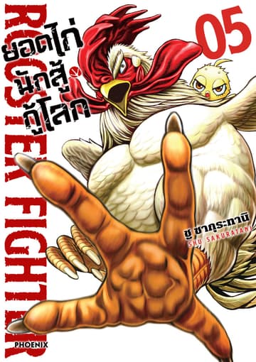ยอดไก่นักสู้กู้โลก เล่ม 5
