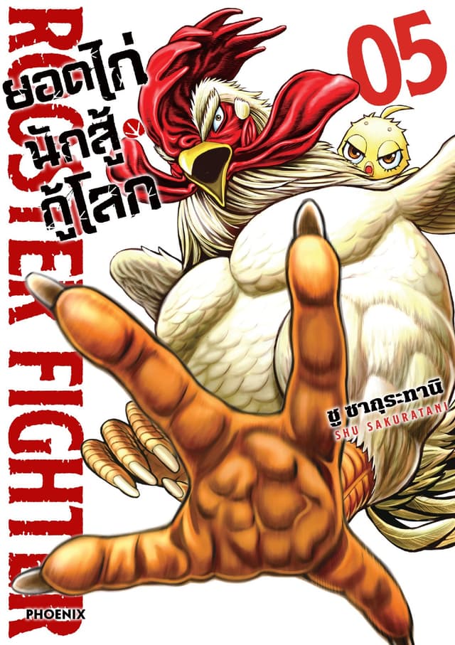 ยอดไก่นักสู้กู้โลก เล่ม 5