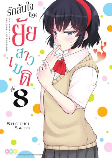 รักล้นใจของยัยสาวเมด เล่ม 8