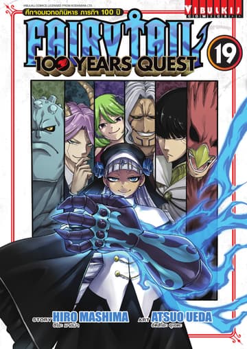 FAIRY TAIL 100 YEARS QUEST เล่ม 19