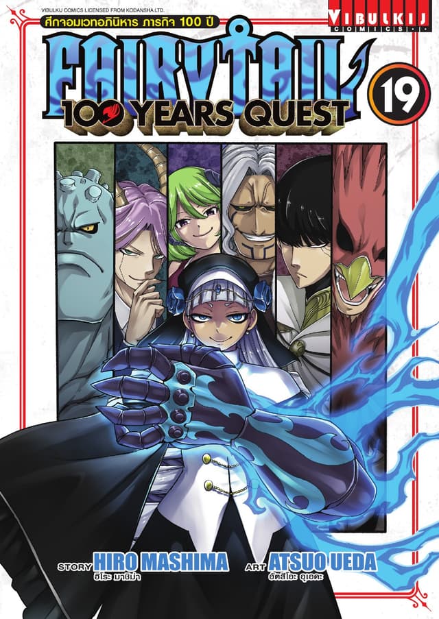 FAIRY TAIL 100 YEARS QUEST เล่ม 19