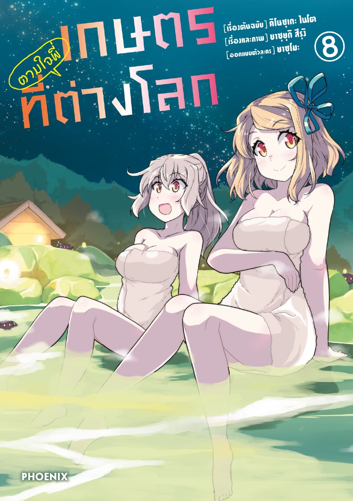 เกษตรตามใจพี่ที่ต่างโลก (การ์ตูน) เล่ม 8