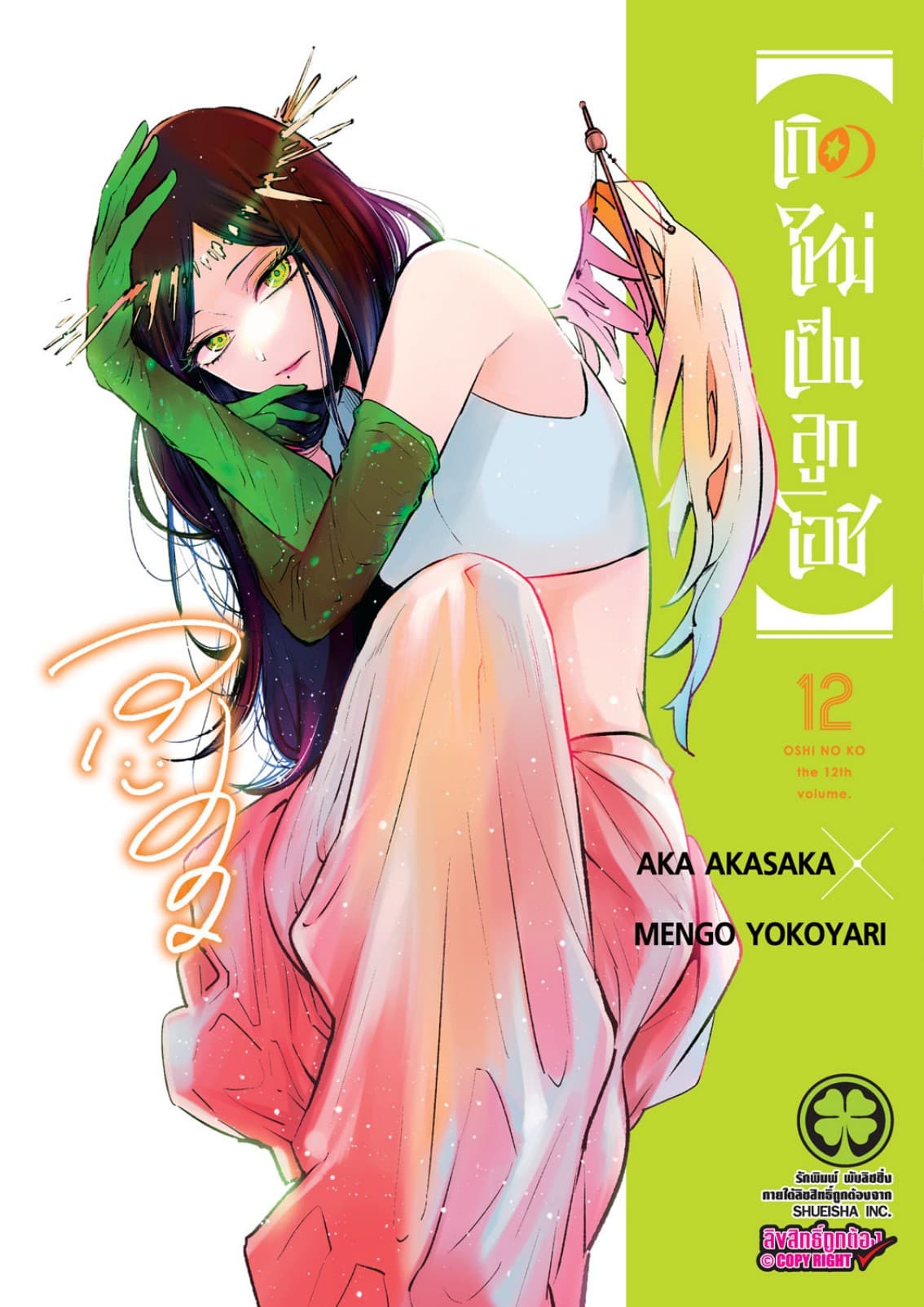 เกิดใหม่เป็นลูกโอชิ เล่ม 12