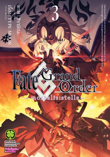 Fate/Grand Order -mortalis:stella- เล่ม 3