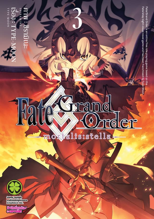 Fate/Grand Order -mortalis:stella- เล่ม 3
