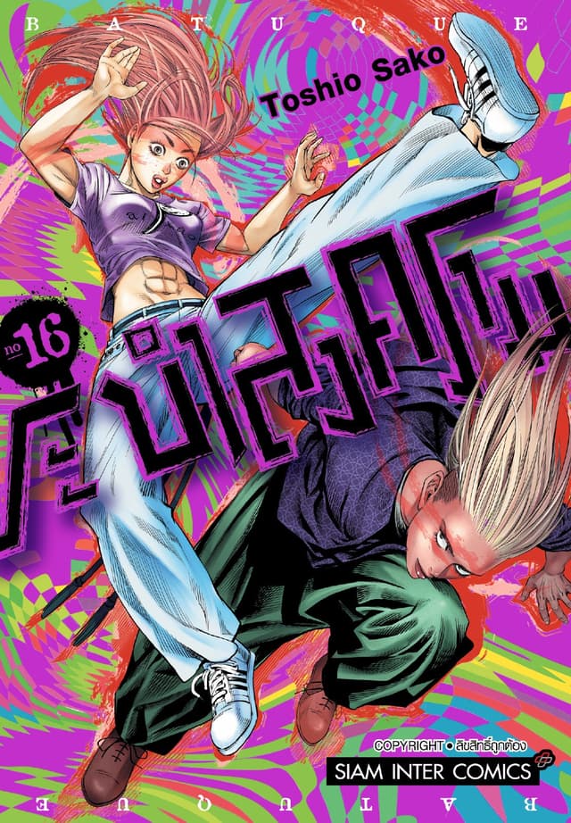 BATUQUE ระบำสงคราม เล่ม 16